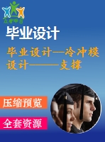 畢業(yè)設(shè)計--冷沖模設(shè)計-----支撐肋的級進(jìn)模設(shè)計