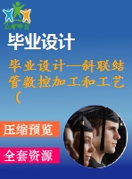 畢業(yè)設(shè)計--斜聯(lián)結(jié)管數(shù)控加工和工藝（含全套資料）