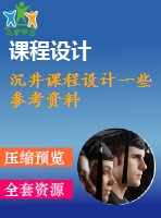 沉井課程設計一些參考資料