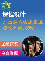 二級斜齒減速器課程設(shè)計60.65%1.13%500%129%158