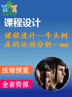課程設計--牛頭刨床的運動分析—matlab程序