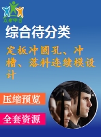 定板沖圓孔、沖槽、落料連續(xù)模設(shè)計(jì)
