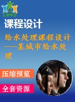 給水處理課程設(shè)計---某城市給水處理設(shè)計（含水廠平面圖總圖）