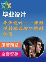 畢業(yè)設計——矩形型材端面坡口銑削機設計（含全套資料）