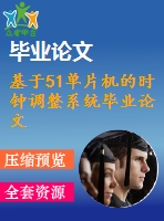 基于51單片機(jī)的時(shí)鐘調(diào)整系統(tǒng)畢業(yè)論文