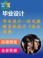 畢業(yè)設(shè)計—住宅樓暖系統(tǒng)設(shè)計（含全套圖紙）