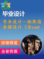 畢業(yè)設計--框架宿舍樓設計（含cad圖紙）