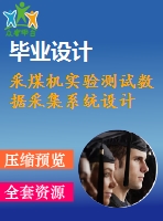 采煤機實驗測試數(shù)據(jù)采集系統(tǒng)設計