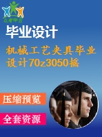 機械工藝夾具畢業(yè)設(shè)計70z3050搖臂鉆床預選閥體機械加工工藝規(guī)程及鏜孔工裝夾具設(shè)計