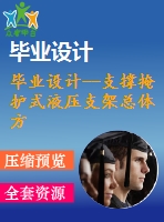 畢業(yè)設(shè)計--支撐掩護(hù)式液壓支架總體方案及底座設(shè)計（含全套資料）