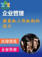 裝載機工作機構(gòu)的設計