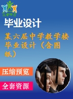 某六層中學教學樓畢業(yè)設計（含圖紙）