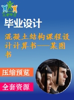 混凝土結(jié)構(gòu)課程設(shè)計(jì)計(jì)算書---某圖書館書庫現(xiàn)澆樓蓋(含全套圖紙）