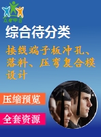 接線端子板沖孔、落料、壓彎復(fù)合模設(shè)計(jì)