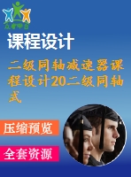 二級(jí)同軸減速器課程設(shè)計(jì)20二級(jí)同軸式圓柱齒輪減速器課程設(shè)計(jì)說(shuō)明書(shū)