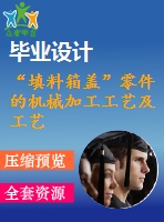 “填料箱蓋”零件的機械加工工藝及工藝設(shè)備設(shè)計