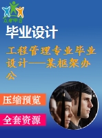 工程管理專業(yè)畢業(yè)設(shè)計(jì)---某框架辦公樓施工組織設(shè)計(jì)及報價（含全套圖紙）