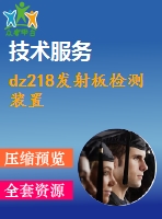 dz218發(fā)射板檢測裝置