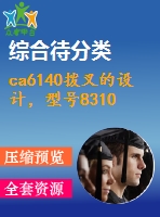 ca6140撥叉的設(shè)計(jì)，型號(hào)831002