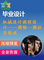 機(jī)械設(shè)計課程設(shè)計——圓錐—圓柱齒輪減速器（含cad圖紙）