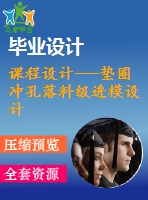 課程設(shè)計(jì)---墊圈沖孔落料級(jí)進(jìn)模設(shè)計(jì)（含圖紙）