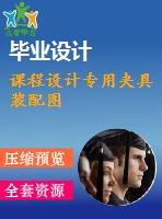 課程設計專用夾具裝配圖