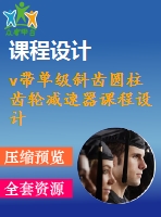 v帶單級斜齒圓柱齒輪減速器課程設計