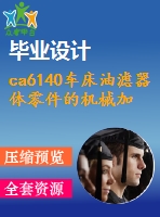ca6140車(chē)床油濾器體零件的機(jī)械加工工藝規(guī)程設(shè)計(jì)