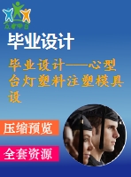 畢業(yè)設(shè)計---心型臺燈塑料注塑模具設(shè)計說明書（含零件圖和裝配圖）
