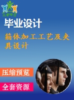 箱體加工工藝及夾具設(shè)計
