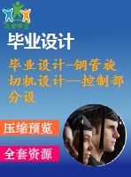 畢業(yè)設計-鋼管旋切機設計—控制部分設計（含全套資料）