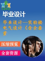 畢業(yè)設(shè)計--實驗樓電氣設(shè)計（含全套資料）