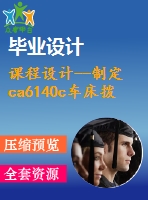 課程設(shè)計(jì)--制定ca6140c車床撥叉的加工工藝，設(shè)計(jì)鉆22mm孔的鉆床夾具