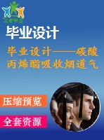 畢業(yè)設(shè)計----碳酸丙烯酯吸收煙道氣中co2填料塔的設(shè)計（含流程圖和設(shè)備圖）