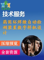 藥筒環(huán)焊縫自動檢測裝置數字樣機設計