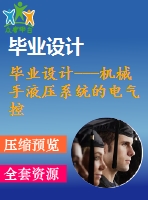 畢業(yè)設(shè)計---機械手液壓系統(tǒng)的電氣控制說明書（含電氣原理圖）