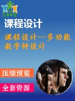 課程設(shè)計--多功能數(shù)字鐘設(shè)計