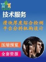 滑塊厚度綜合檢測平臺分料機構(gòu)設(shè)計