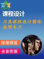 刀具課程設(shè)計(jì)圓體成型車(chē)刀