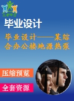 畢業(yè)設(shè)計----某綜合辦公樓地源熱泵空調(diào)設(shè)計（含全套圖紙）