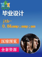 jtb-0.8&amp;ampamp#215；0.6型調(diào)速型提升絞車的機械調(diào)速裝置設計【說明書+cad】