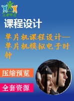 單片機課程設(shè)計--單片機模擬電子時鐘設(shè)計