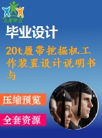 20t履帶挖掘機工作裝置設計說明書與零件圖