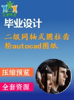 二級(jí)同軸式圓柱齒輪autocad圖紙+caxa+說(shuō)明書