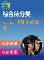 k、s、f型號減速器