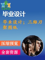 畢業(yè)設(shè)計；三維刀架圖紙