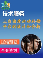 三自由度運動補償平臺的設計和分析