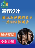 微機原理課程設(shè)計--用8051控制步進(jìn)電機驅(qū)動的玩具小車