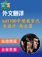 kd1100中型載貨汽車設(shè)計-離合器及傳動軸設(shè)計【4張cad圖紙+外文翻譯+畢業(yè)論文】