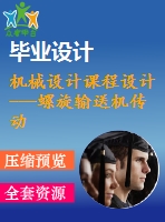 機(jī)械設(shè)計(jì)課程設(shè)計(jì)---螺旋輸送機(jī)傳動裝置設(shè)計(jì)(含圖紙）